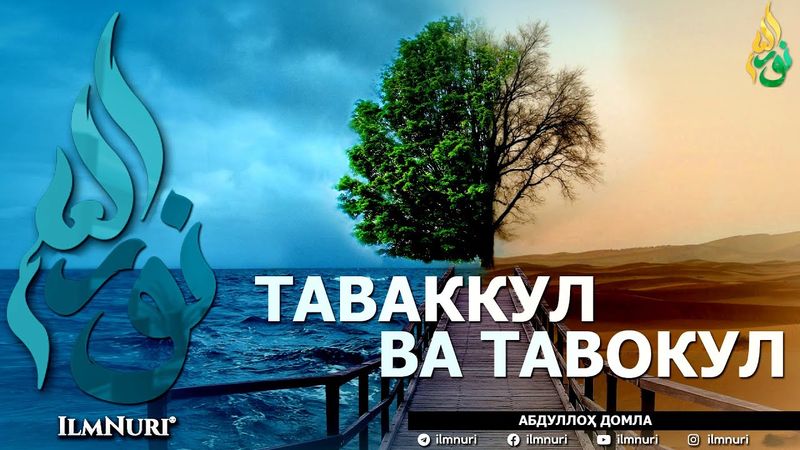 ТАВАККУЛ ВА ТАВОКУЛ (ИККИСИНИНГ МИСОЛИ БАРОБАРМИ?) - АБДУЛЛОҲ ДОМЛА
