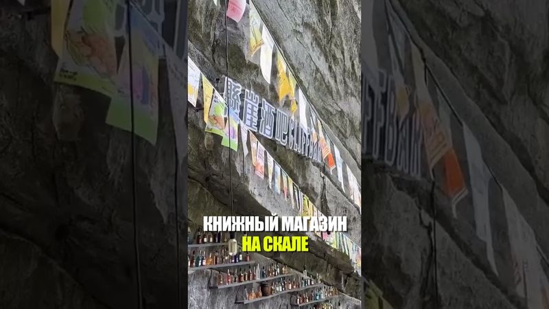 Книжный магазин в Китае на краю пропасти в скале возрастом 100 миллионов лет