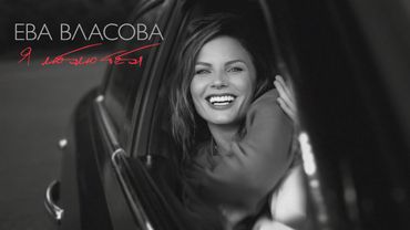 Ева Власова - Я люблю тебя