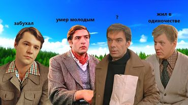 Что стало и как сложилась судьба главных актеров мужских ролей в фильме - "Москва слезам не верит"!