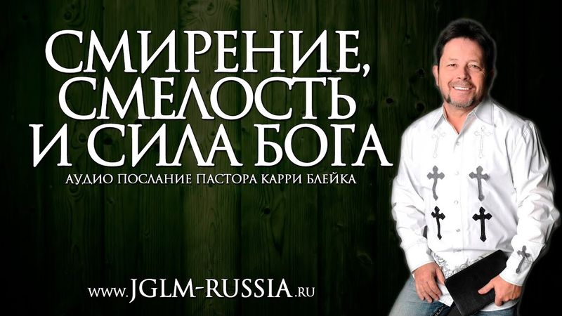 СМИРЕНИЕ, СМЕЛОСТЬ и СИЛА БОГА | КАРРИ БЛЕЙК