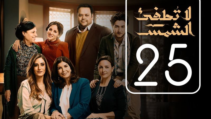 مسلسل لا تطفيء الشمس | الحلقة الخامسة و العشرون | La Tottfea AL shams .. Episode No. 25
