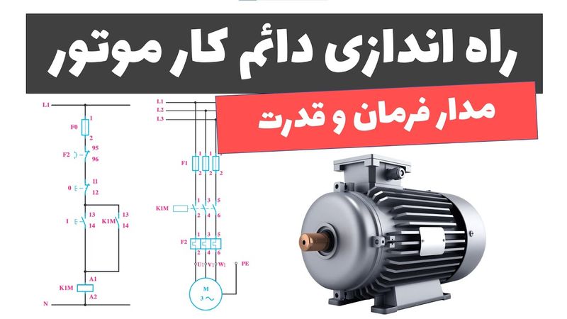 آموزش برق صنعتی - جلسه 37: طراحی مدار فرمان راه اندازی دائم کار موتورهای الکتریکی سه فاز