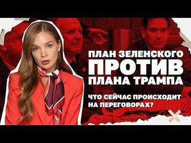 План Зеленского против плана Трампа. Что сейчас происходит на переговорах? | Страна.ua