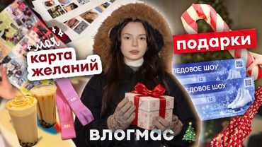 влогмас 🎄: покупаю и открываю подарки 🎁, шоппинг 🛍️, делаем карту желаний✨, ледовое шоу золушка ⛸️❄️