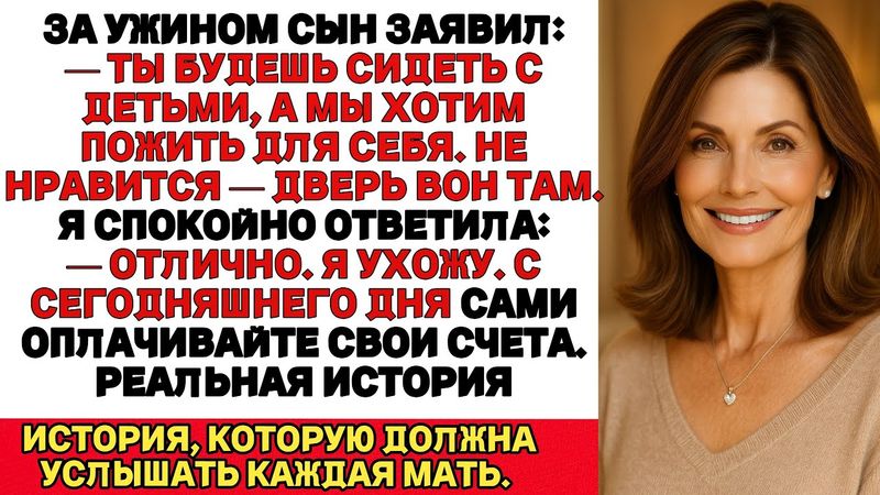 Сын рассмеялся Я буду жить в своё удовольствие а ты нянчься с моими детьми Такие у нас теперь правил