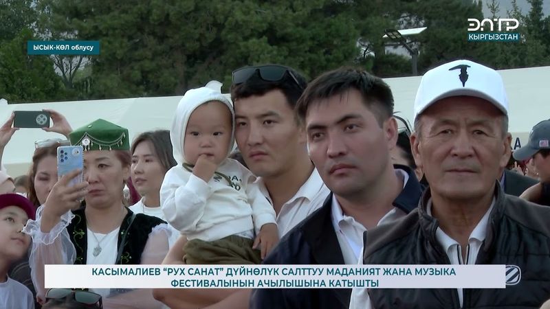 КАСЫМАЛИЕВ “РУХ САНАТ” ДҮЙНӨЛҮК САЛТТУУ МАДАНИЯТ ЖАНА МУЗЫКА ФЕСТИВАЛЫНЫН АЧЫЛЫШЫНА КАТЫШТЫ