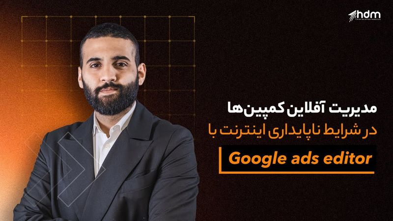مدیریت  آفلاین کمپین ها در شرایط ناپایداری اینترنت  باGoogle ads editor