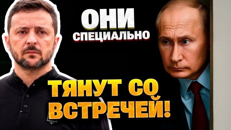 Политическая ловушка от Путина? Почему встреча с Зеленским вечно откладывается