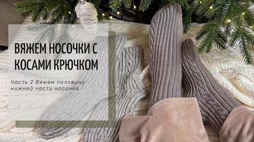 ПРОСТЫЕ НОСОЧКИ КРЮЧКОМ С КОСАМИ и СЕКРЕТОМ ИДЕАЛЬНОЙ ПЯТКИ свяжут даже самые начинающие вязальщицы
