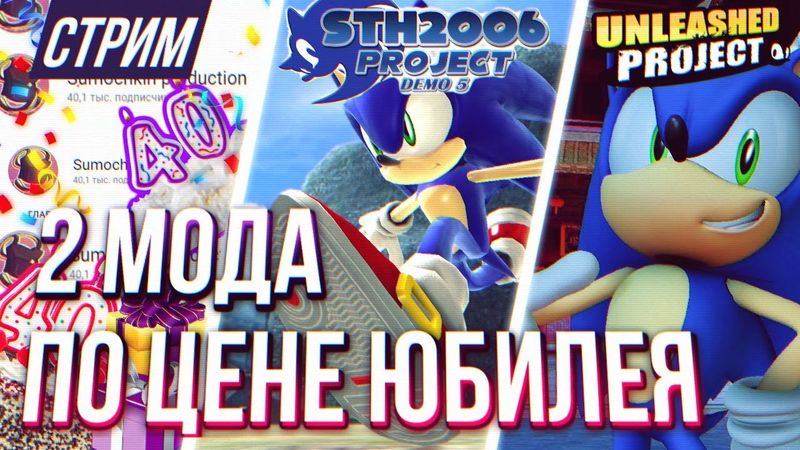 СТРИМ - Sonic Generations с МОДАМИ НА ЮБИЛЕЙ 40К ПОДПИСЧИКОВ