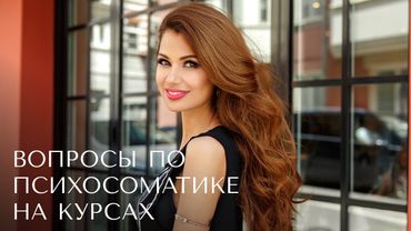 Вопросы по психосоматике на курсе