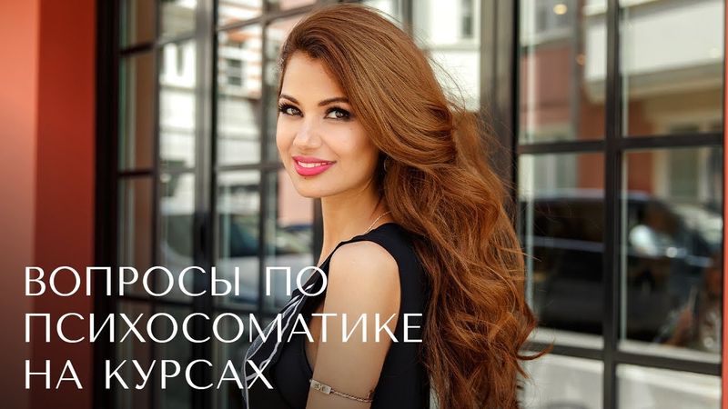 Вопросы по психосоматике на курсе