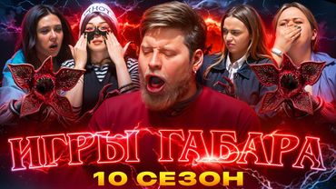 ИГРЫ ГАБАРА #4 ОЧЕНЬ СТРАННЫЕ ДЕЛА! ДЕВУШКИ ПРОТИВ ДЕМОГОРГОНА! ПСИХОЗ И БОЛЬ за 1 000 000 РУБЛЕЙ!