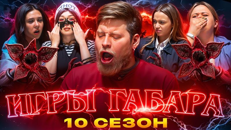 ИГРЫ ГАБАРА #4 ОЧЕНЬ СТРАННЫЕ ДЕЛА! ДЕВУШКИ ПРОТИВ ДЕМОГОРГОНА! ПСИХОЗ И БОЛЬ за 1 000 000 РУБЛЕЙ!