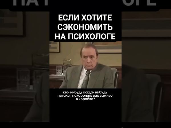Психологи шутят #мем #психология #психотерапия #shorts