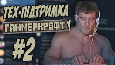 ТЕХ. ПІДТРИМКА ГАММЕРКРАФТУ АБО ЯК МИ чЕкаємо ХЕЛП №2 #watchua УКРАЇНСЬКИЙ МАЙНКРАФТ СЕРВЕР