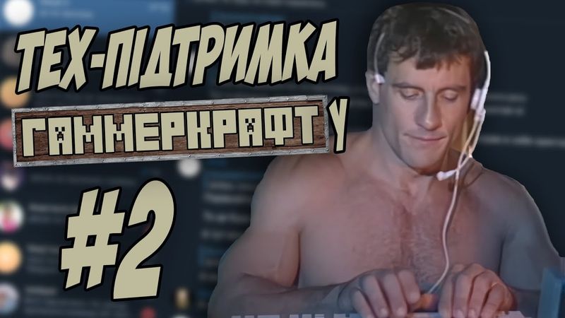 ТЕХ. ПІДТРИМКА ГАММЕРКРАФТУ АБО ЯК МИ чЕкаємо ХЕЛП №2 #watchua УКРАЇНСЬКИЙ МАЙНКРАФТ СЕРВЕР