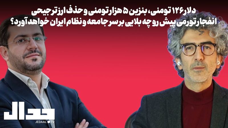 دلار ۱۲۶ تومن: انفجار تورمی پیش رو چه بلایی بر سر جامعه و نظام ایران می‌آورد؟ گفتگو با یاسر جبرائیلی