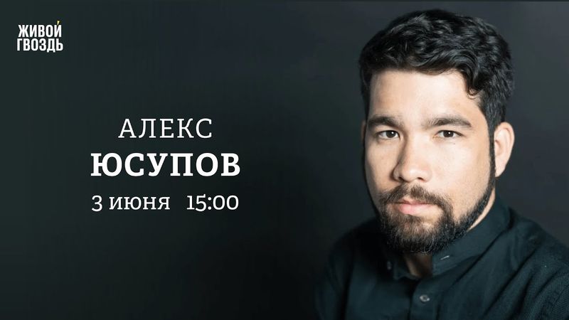 Алекс Юсупов: Персонально ваш / 03.06.25