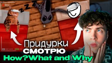 Провёл ВСЮ НОЧЬ на хоррор сборке в VR с другом | Майнкрафт РЕАКЦИЯ НА How, What and Why