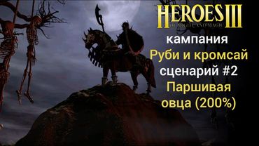 Герои 3: Паршивая овца (кампания Руби и кромсай) Сценарий 2 (сложность 200%) Дыхание смерти Heroes