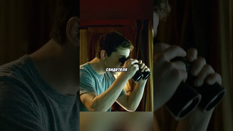 Узнали страшную правду про соседа. Название: Паранойя(2007) #триллер #фильм #рекомендации