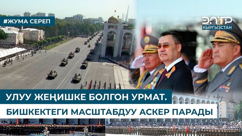 УЛУУ ЖЕҢИШКЕ БОЛГОН УРМАТ. БИШКЕКТЕГИ МАСШТАБДУУ АСКЕР ПАРАДЫ
