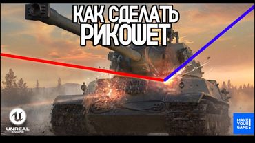 Как сделать РИКОШЕТ в Unreal Engine 5 | Урок для начинающих!