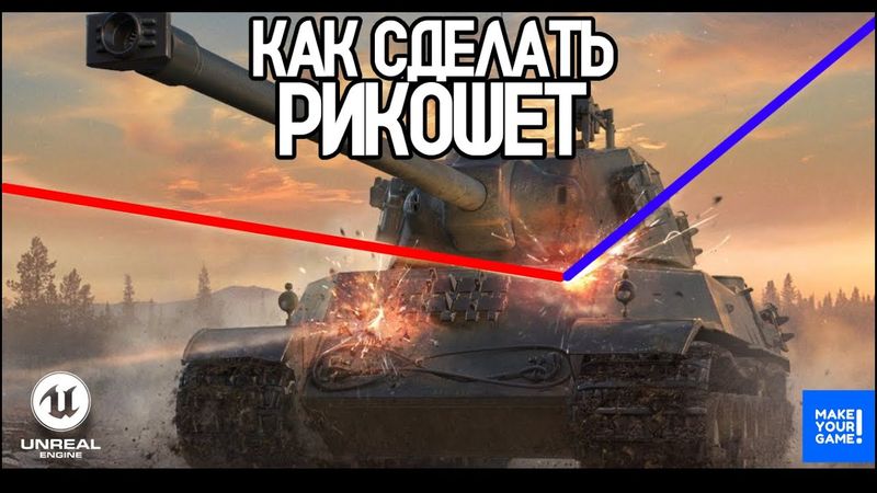 Как сделать РИКОШЕТ в Unreal Engine 5 | Урок для начинающих!