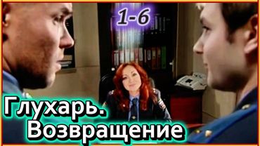 Глухарь. Возвращение 3 все серии | 3 сезон 1-6 серия | Драмы, Детективы, Криминал, Русские 2025
