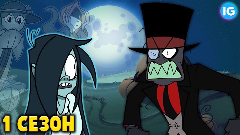 ЗЛЫДНИ 1 СЕЗОН - НОВЫЕ ПОДРОБНОСТИ СЮЖЕТА ♥ ДОМ С ПРИЗРАКАМИ, ТАЙНЫЕ ГЕРОИ - (Villainous/Злыдни)