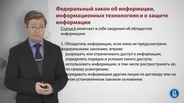 Законодательство в области защиты информации. Политика гос-ва в области инф-ой безопасности.