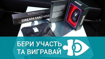 Огляд призів спільного конкурсу з DreamMachines