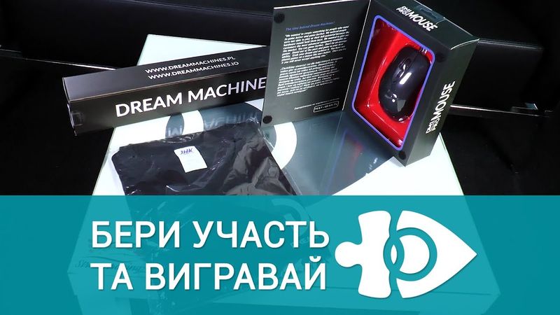 Огляд призів спільного конкурсу з DreamMachines