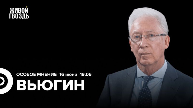 Олег Вьюгин: Особое мнение / 16.06.25