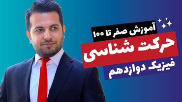 یادگیری 0 تا 100 فیزیک دوازدهم فصل اول حرکت شناسی - قسمت اول