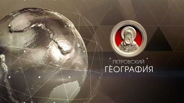 (Оригинал) Заставка "География" (Петровский, 201?) (1080P)