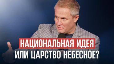 Национальная идея или Царство небесное?