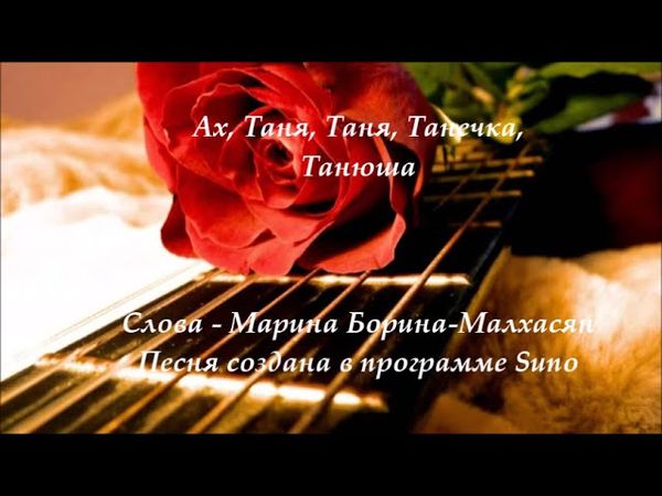 Ах, Таня, Таня, Танечка, Танюша