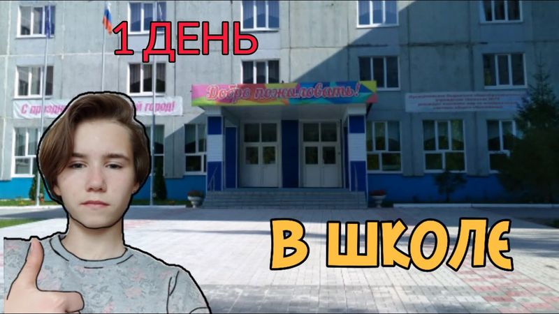 1 День из Жизни БЛОГЕРА в Школе!