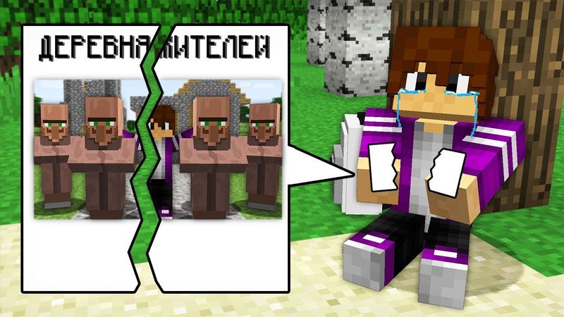 ЖИТЕЛИ МОЕЙ ДЕРЕВНИ ПРЕДАЛИ МЕНЯ В МАЙНКРАФТ