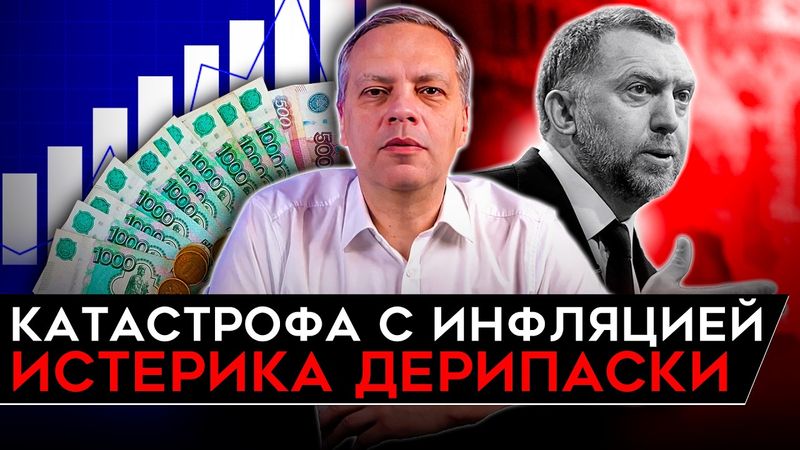 ИСТЕРИКА ДЕРИПАСКИ/ РЕЗКИЙ ВЗЛЕТ ИНФЛЯЦИИ/ ПРОВАЛ ДОХОДОВ КРЕМЛЯ/ КРИЗИС БЮДЖЕТА. Милов об экономике