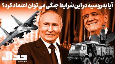 آیا به روسیه در این شرایط جنگی می‌توان اعتماد کرد؟ گفتگو با روح‌الله مدبر