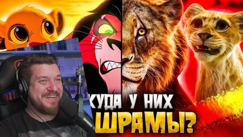 НОВЫЙ «КОРОЛЬ-ЛЕВ: МУФАСА» против СТАРЫХ ВЕРСИЙ - Сколько раз ДИСНЕЙ ИЗМЕНИЛ своё прошлое? | Реакция