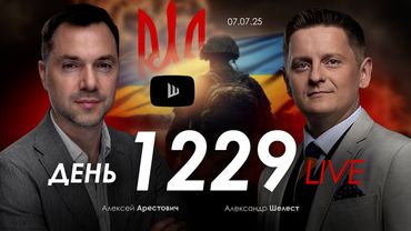 Арестович: Почему американская помощь не поможет?