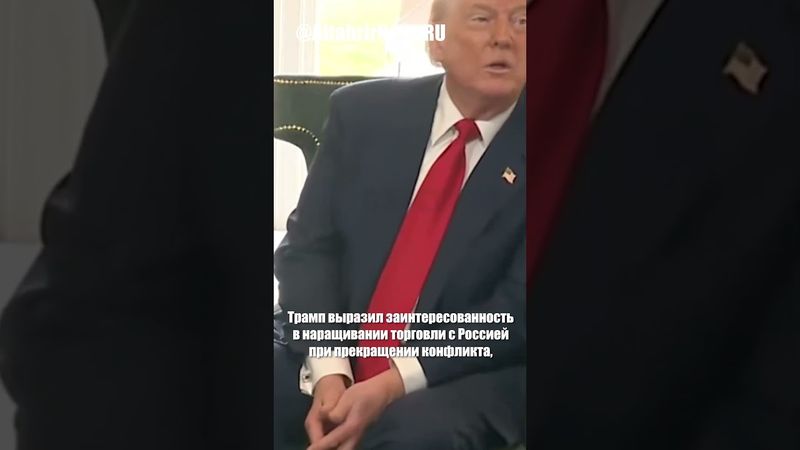 Трамп дал России 10-12 дней на урегулирование конфликта в Украине