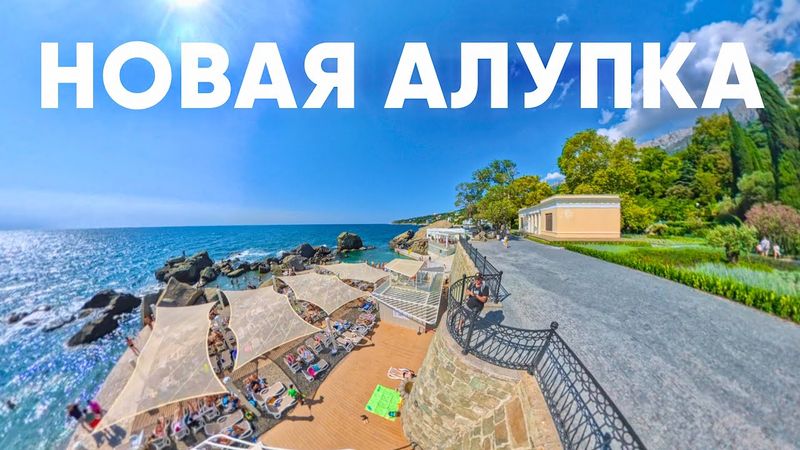 Алупка ШИК! Кардинальное ПРЕОБРАЖЕНИЕ КУРОРТА. Новый ДЕТСКИЙ ПЛЯЖ, Воронцовские купальни. Вилла Маяк