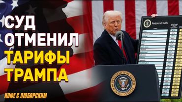 Суд заблокировал тарифы Трампа | Почему суд признал действия Трампа незаконными?