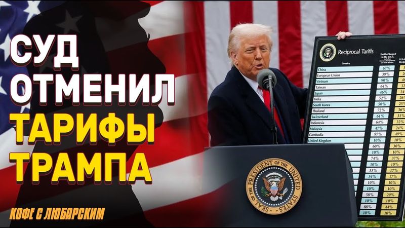 Суд заблокировал тарифы Трампа | Почему суд признал действия Трампа незаконными?